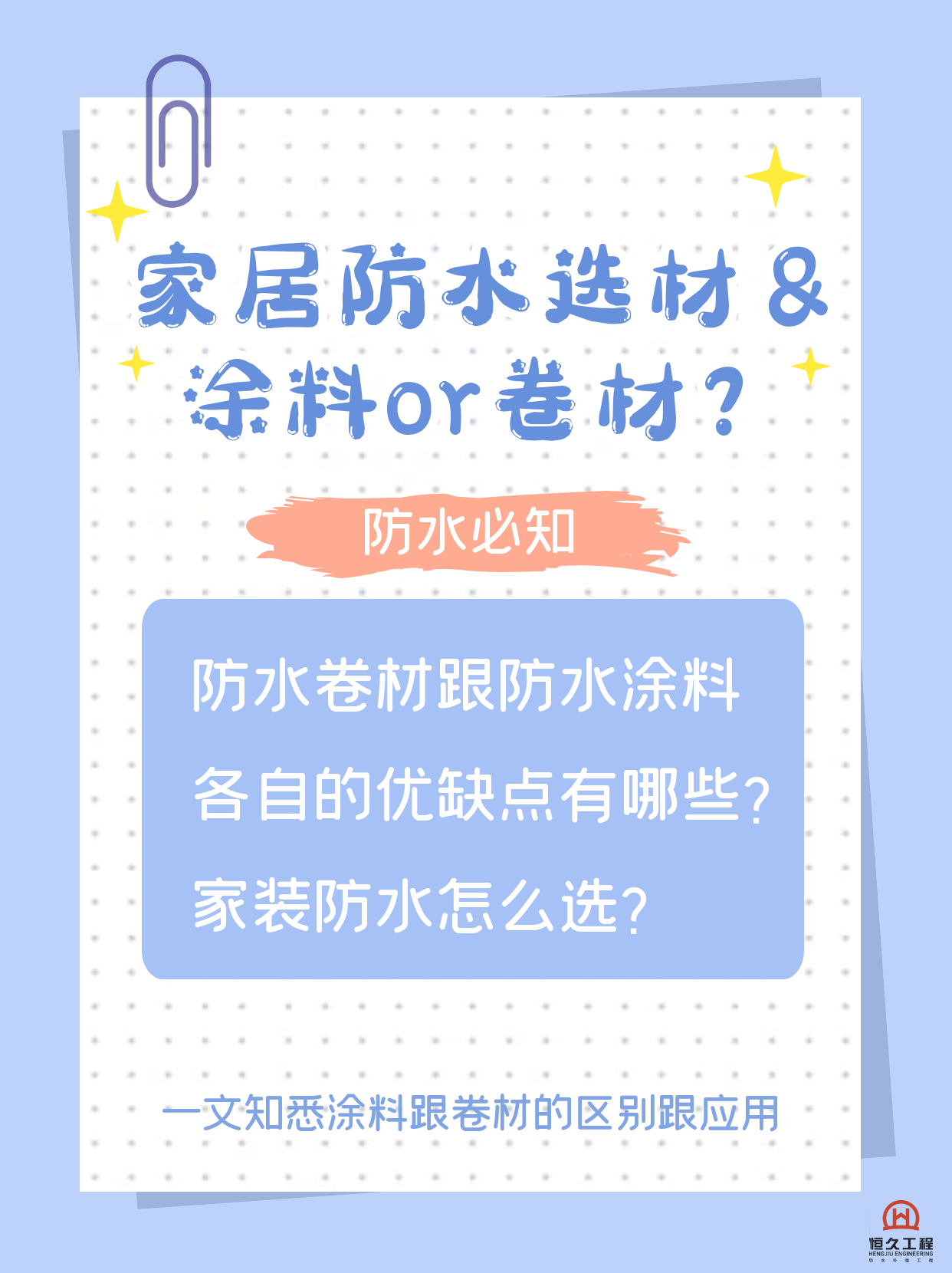 防水卷材OR防水涂料？