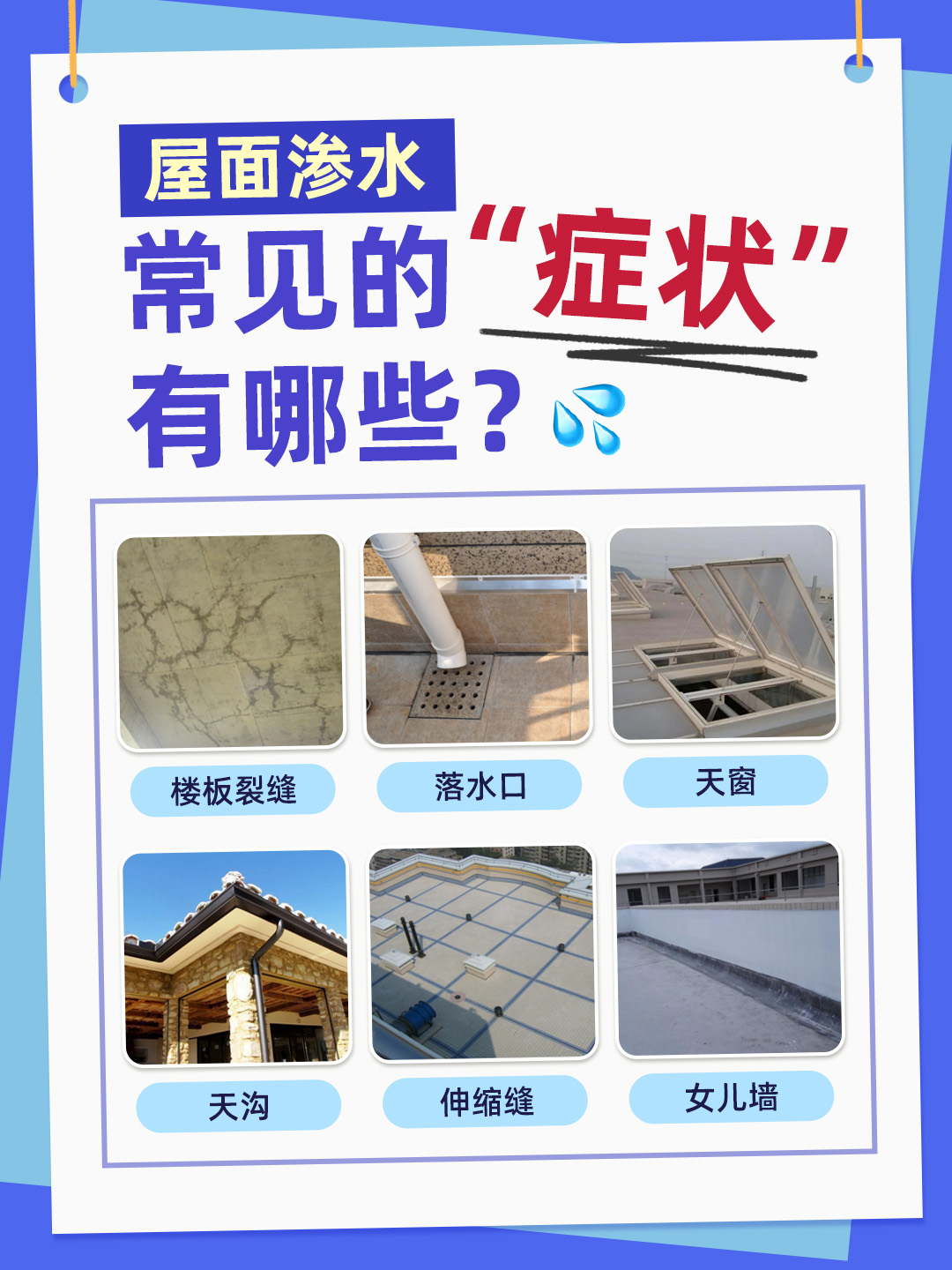 屋面滲水有哪些原因？怎么補(bǔ)漏更放心