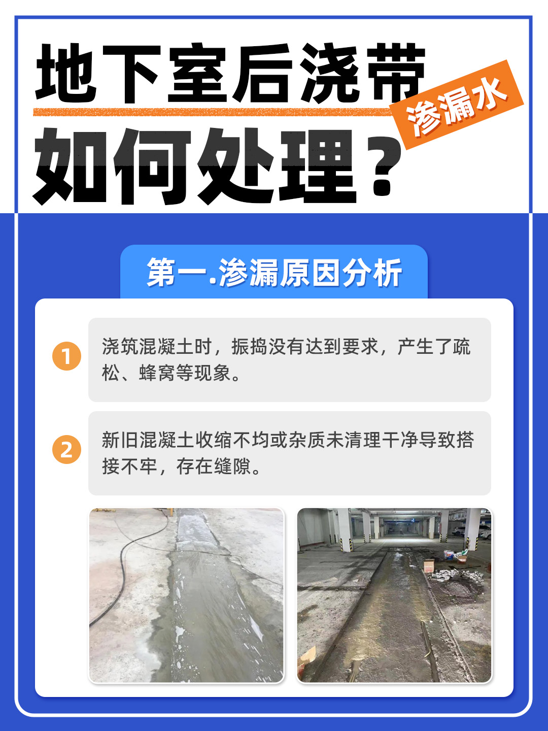 恒久分享‖地下室后澆帶滲水怎么處理？