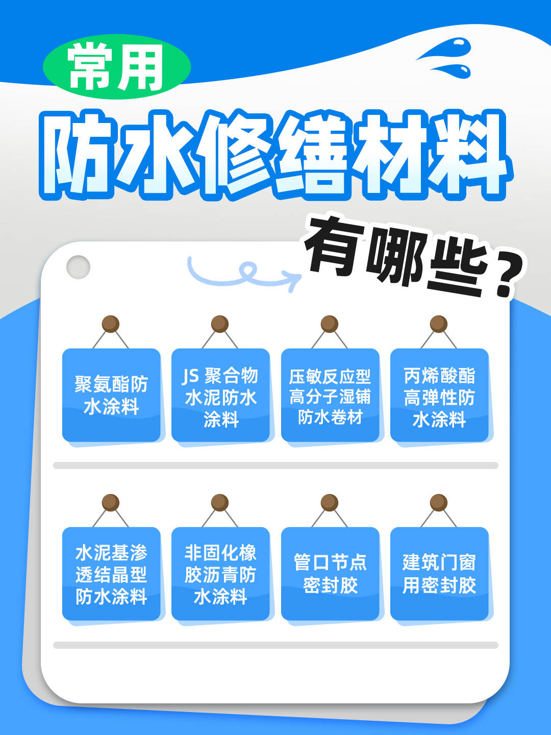 恒久分享‖常見的防水修繕材料有哪些？