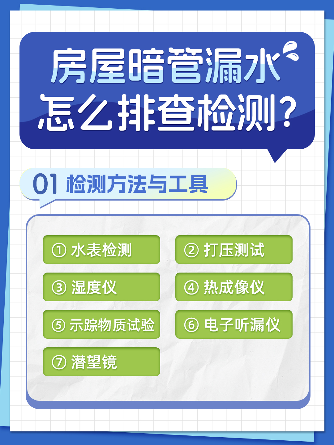 恒久分享-房屋暗管漏水應(yīng)該怎么檢測排查？
